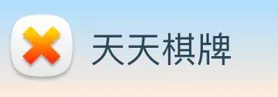 天天棋牌 Logo